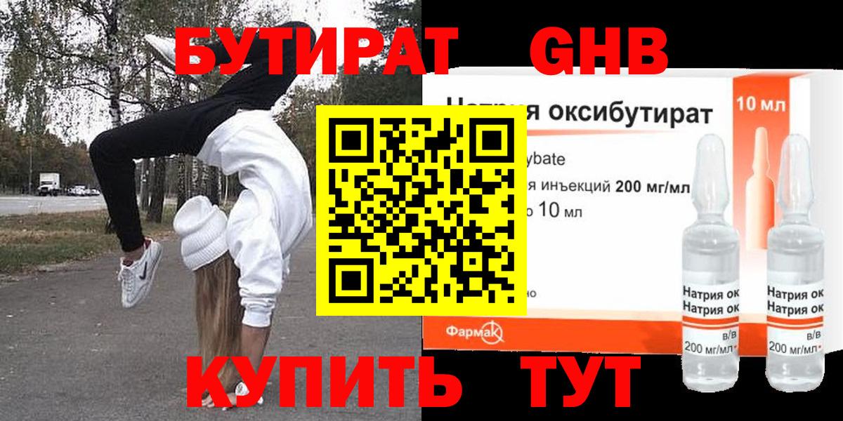БУТИРАТ бутандиол Горячий Ключ