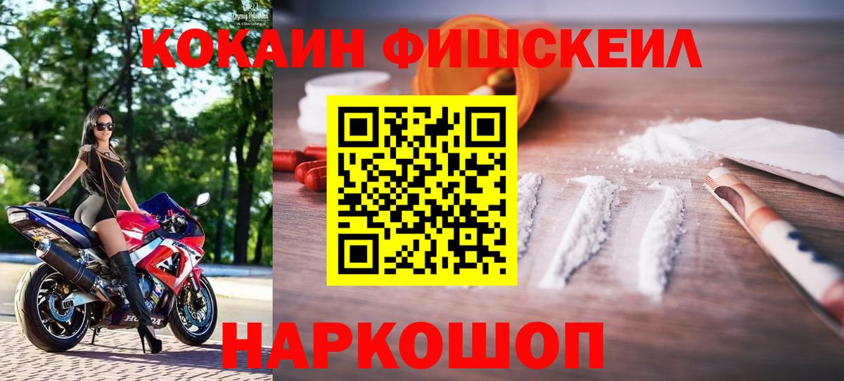 COCAIN FishScale  Кокаин 99%  Вход с VPN  Горячий Ключ 